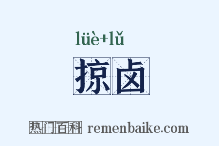 掠卤是什么意思的图片